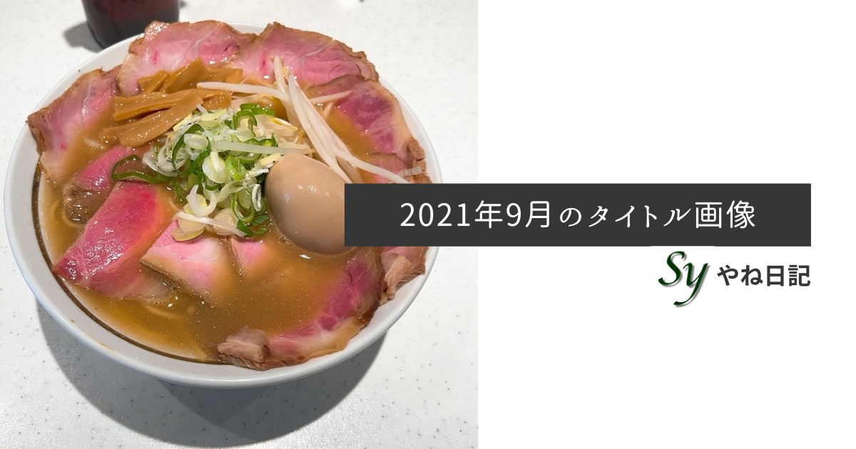 f:id:yaneshin:20210902003250p:plain