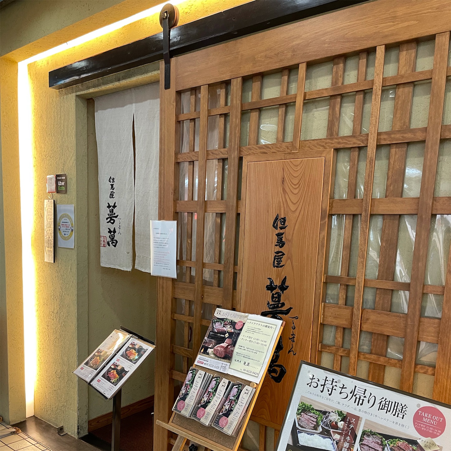 但馬屋蔓萬北浜店
