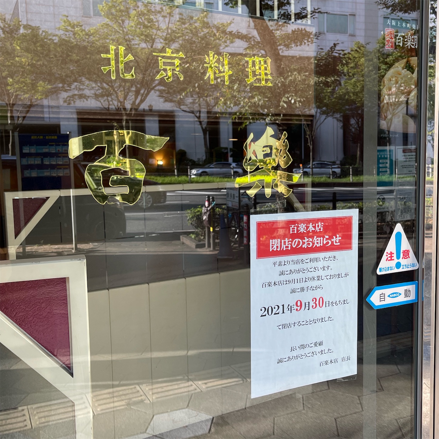 百楽本店の張り紙