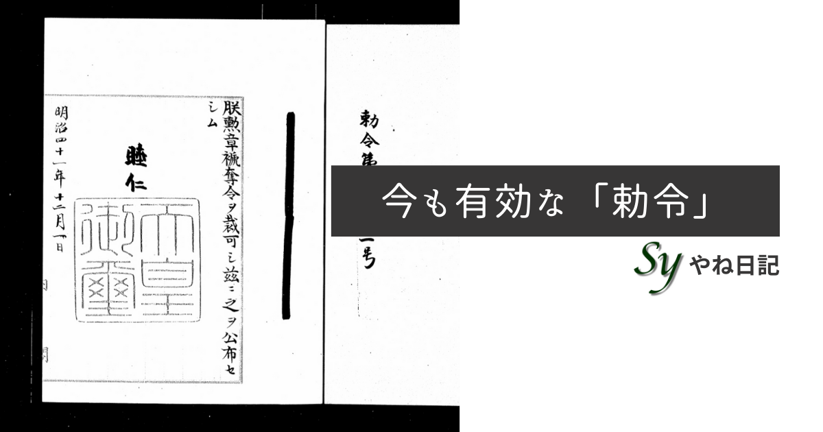勅令