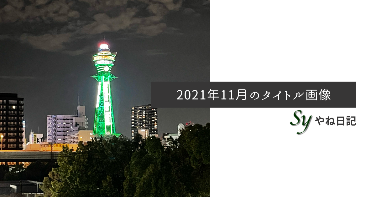 f:id:yaneshin:20211102005403p:plain