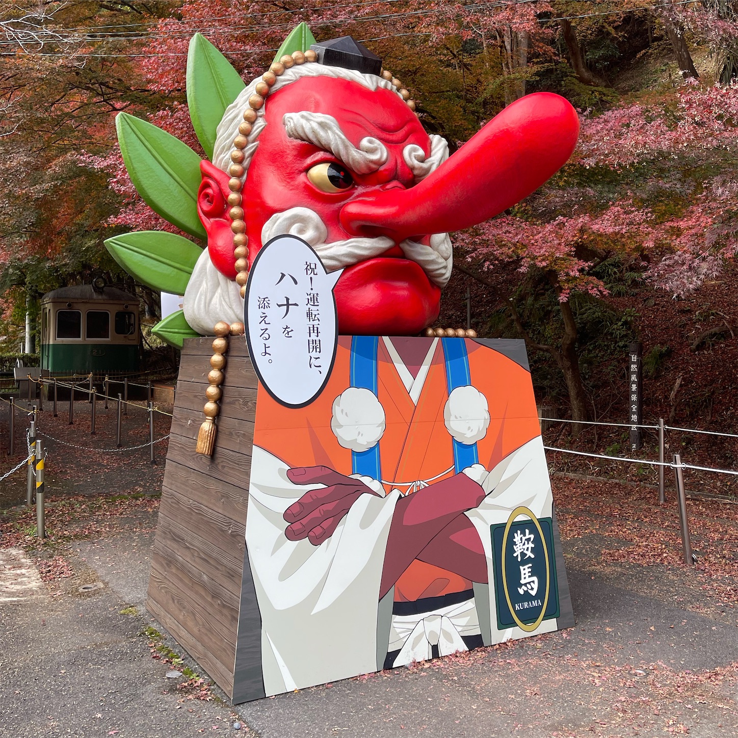 鞍馬駅前の大天狗