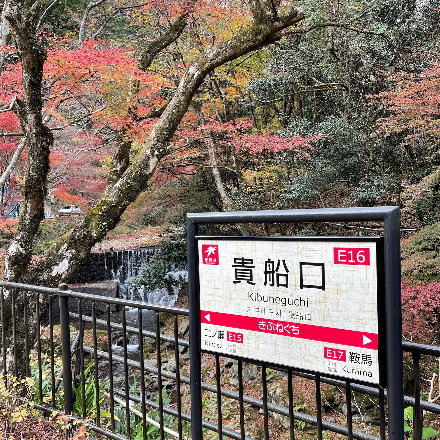 貴船口駅