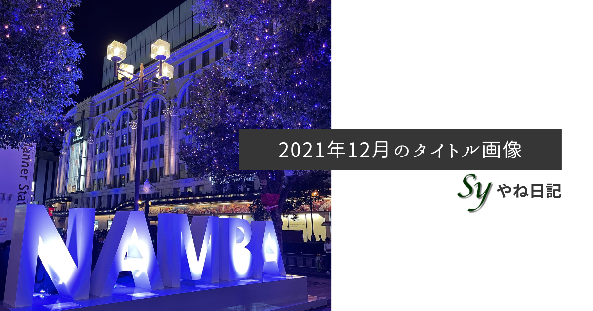 f:id:yaneshin:20211202073856p:plain