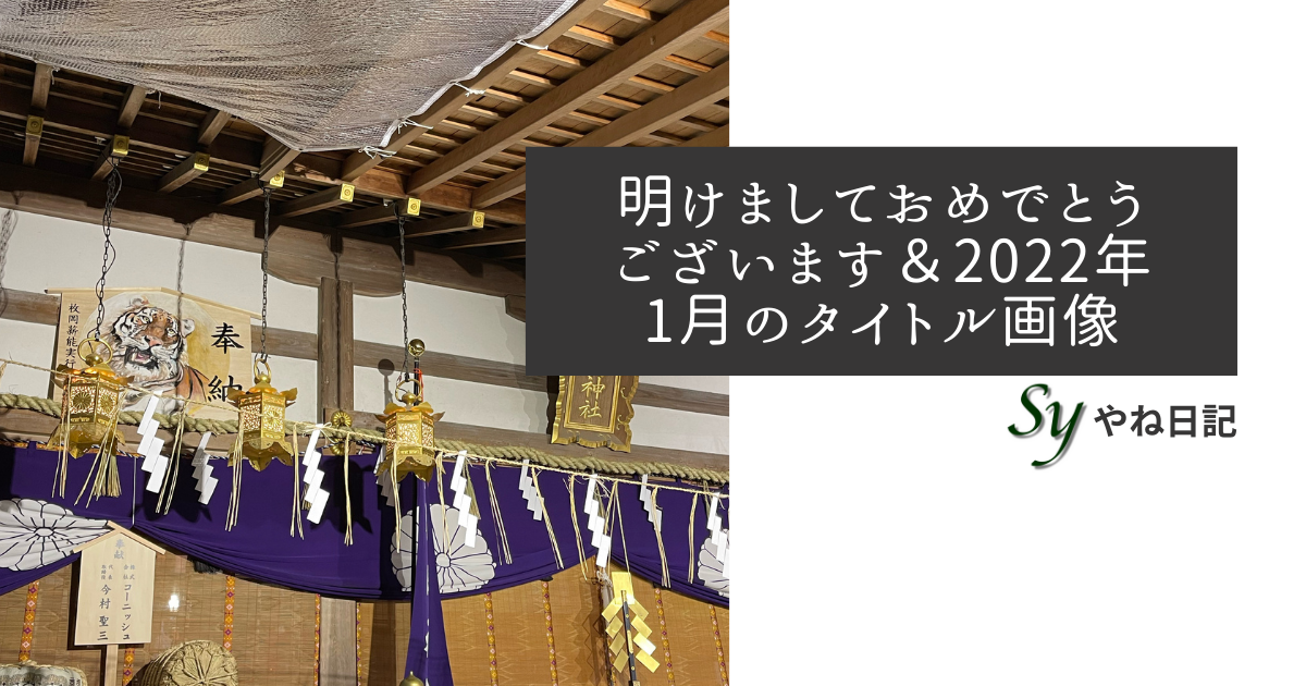 f:id:yaneshin:20220101165117p:plain