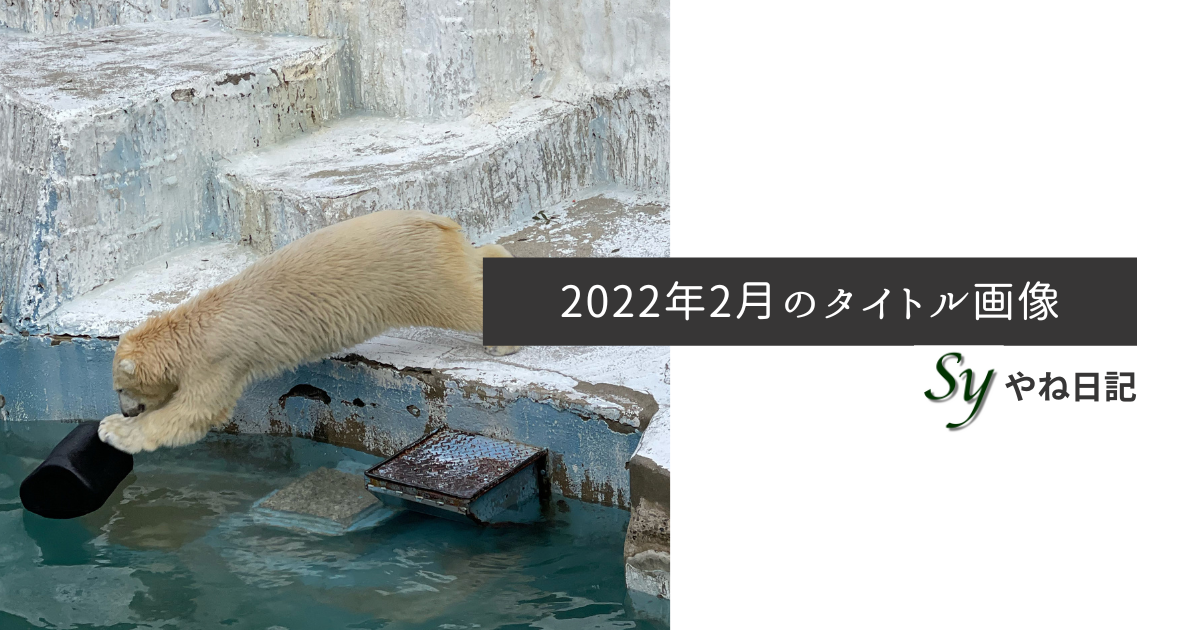 f:id:yaneshin:20220201232211p:plain