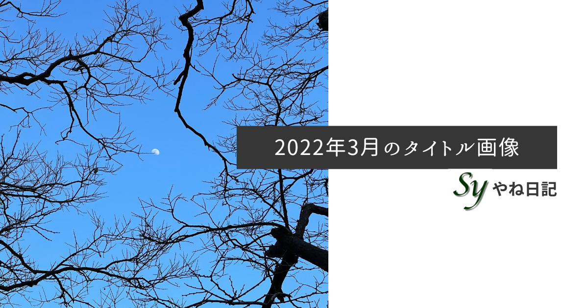 f:id:yaneshin:20220302003002p:plain
