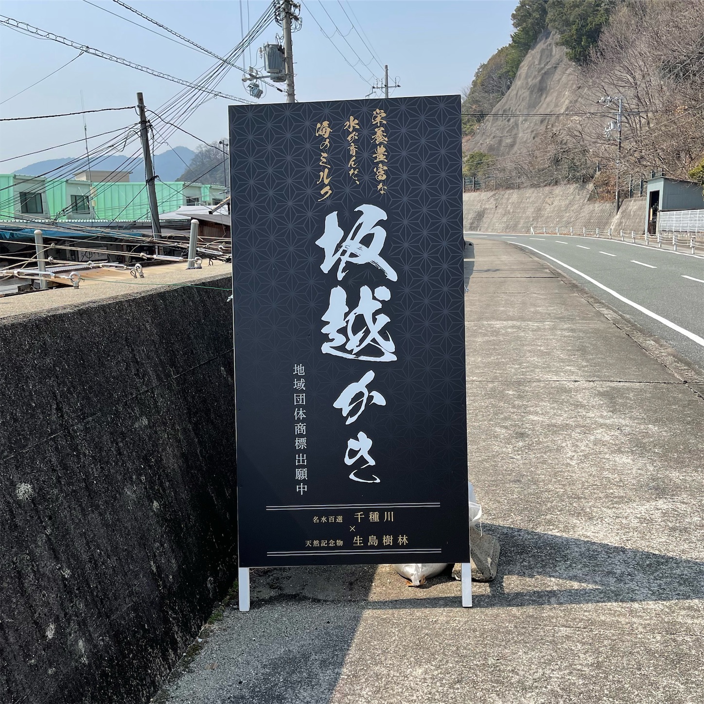 坂越牡蠣の看板