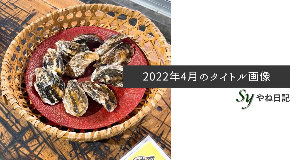 f:id:yaneshin:20220401013605p:plain