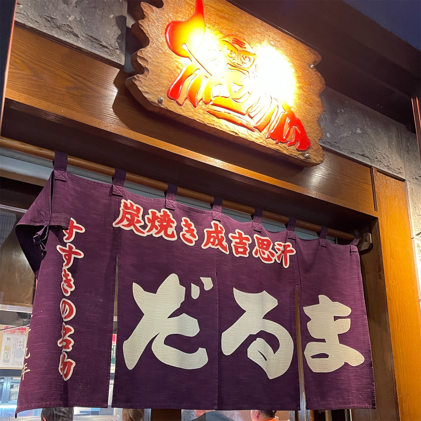 成吉思汗だるま6.4店 成吉思汗だるま6.4店