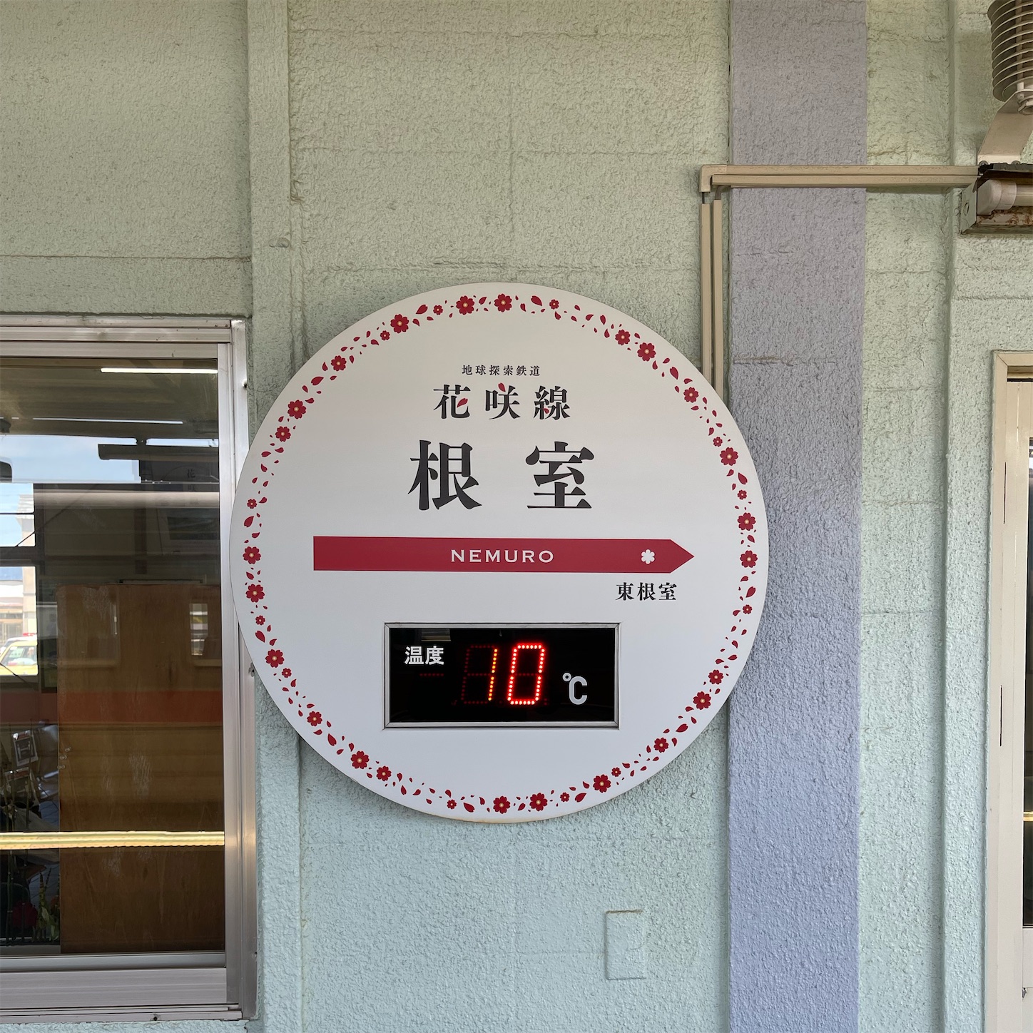根室駅