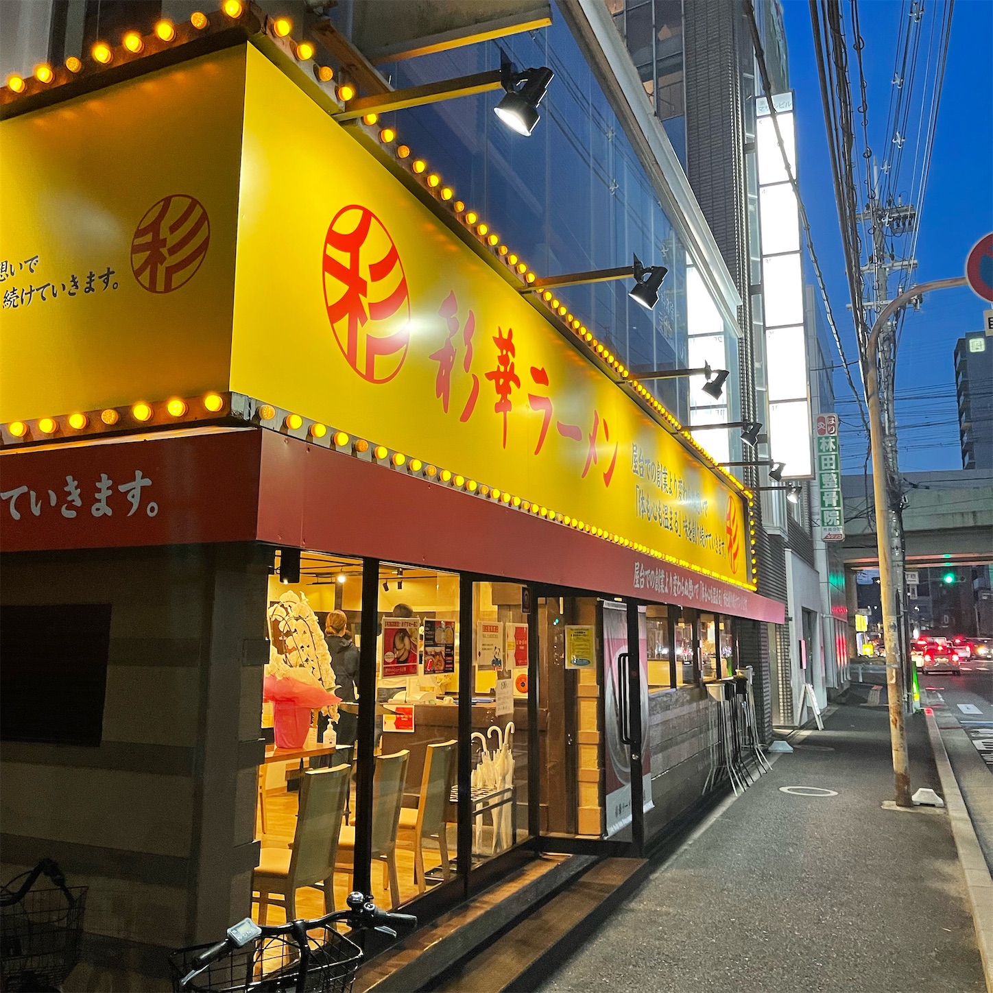 彩華ラーメン布施店の外観 彩華ラーメン布施店の外観