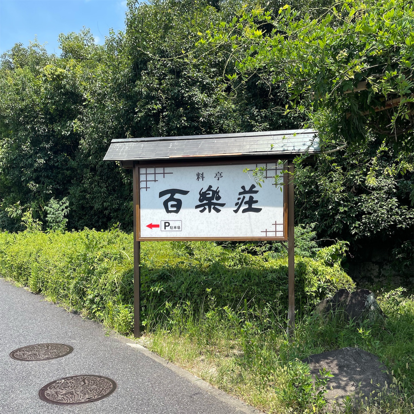 百楽荘の看板