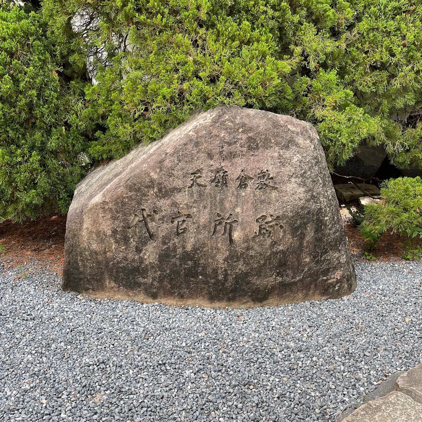 倉敷代官所跡碑 倉敷代官所跡碑