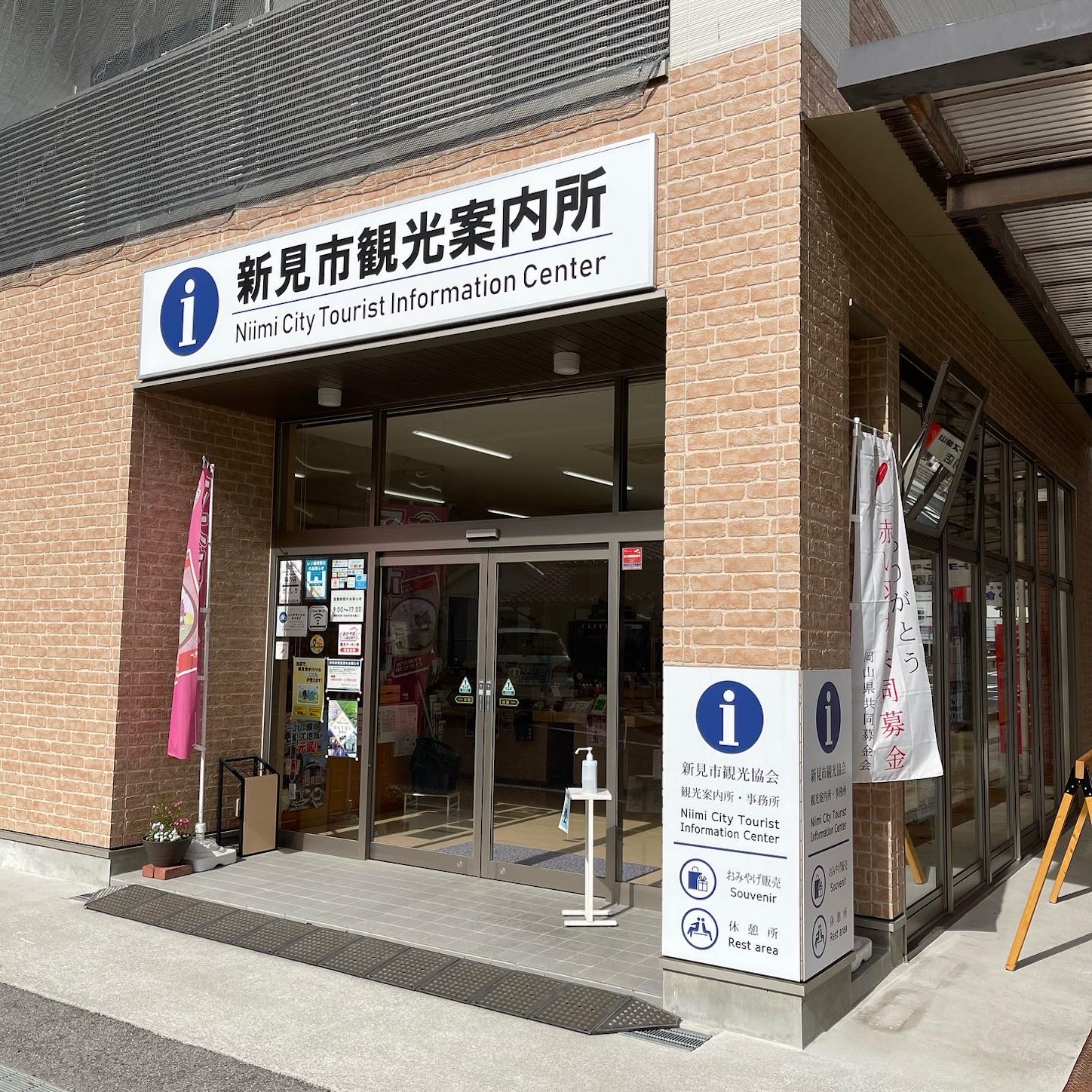 新見市観光案内所 新見市観光案内所