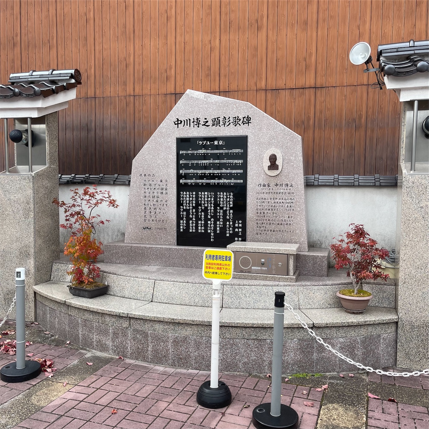 中川博之顕彰歌碑 中川博之顕彰歌碑