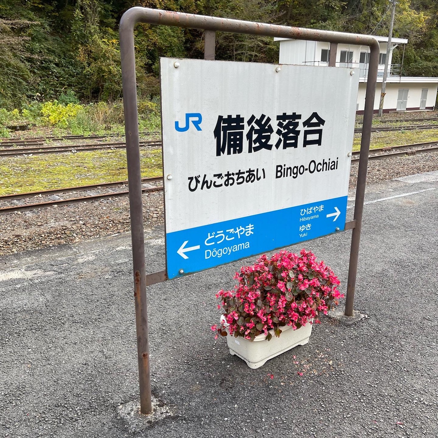 備後落合駅 備後落合駅