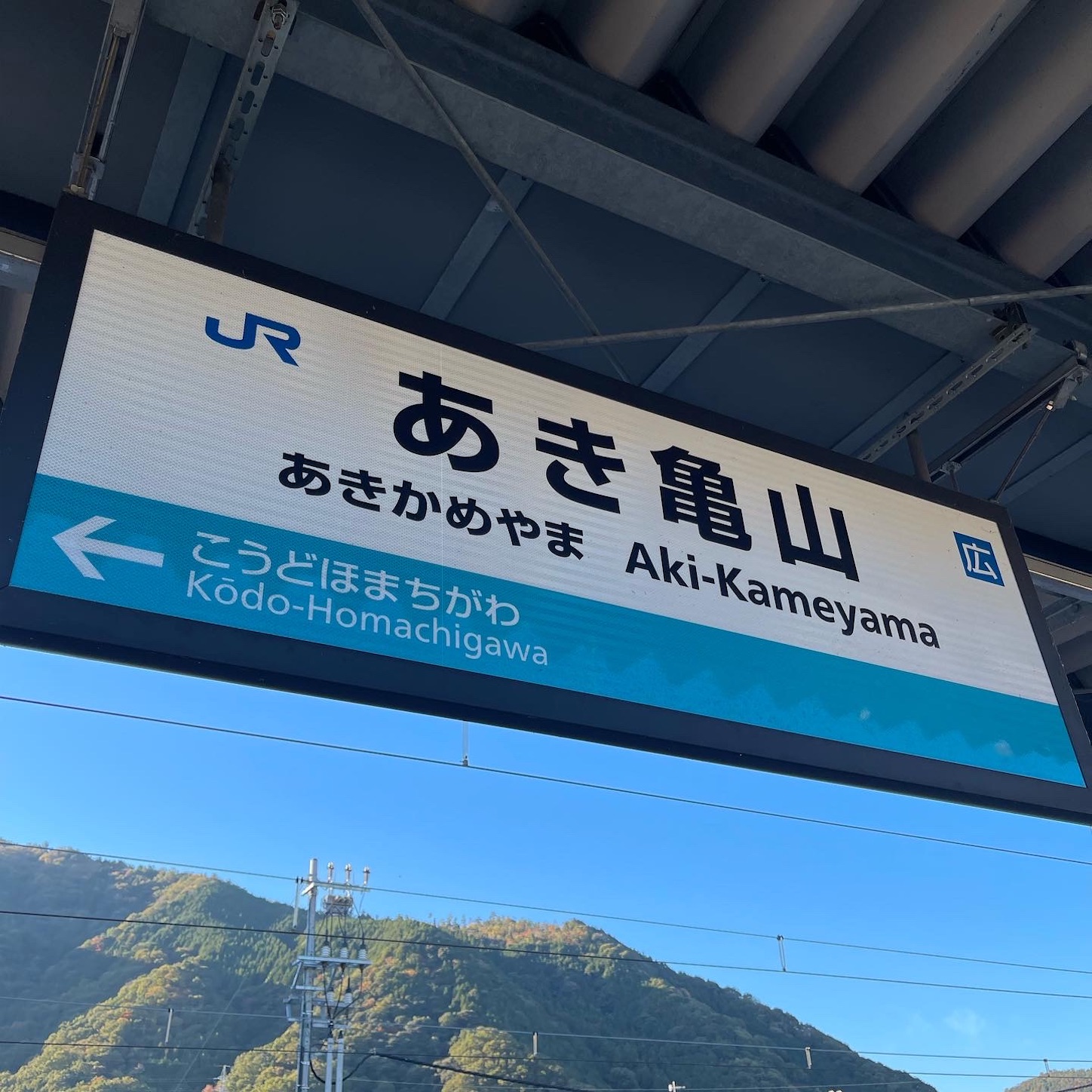 あき亀山駅