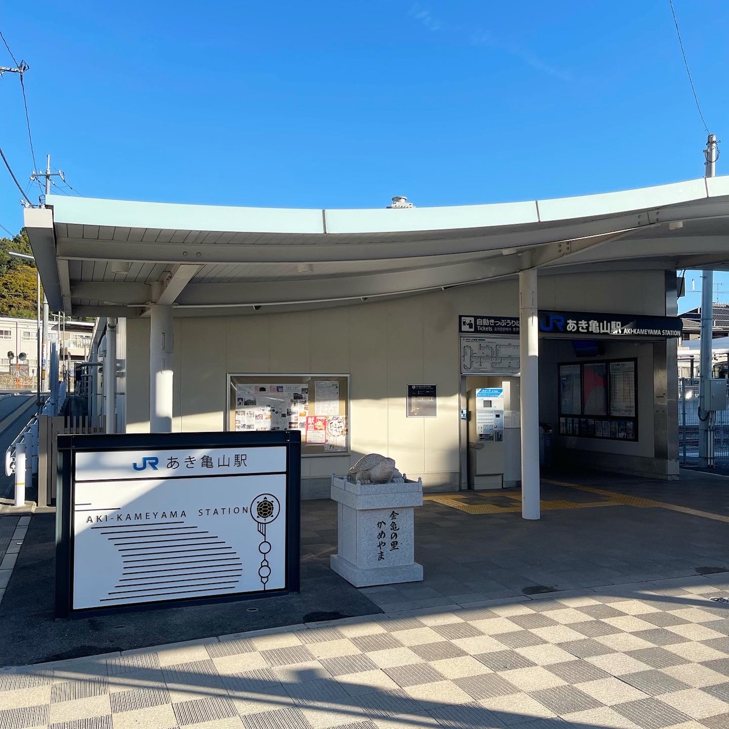 あき亀山駅舎