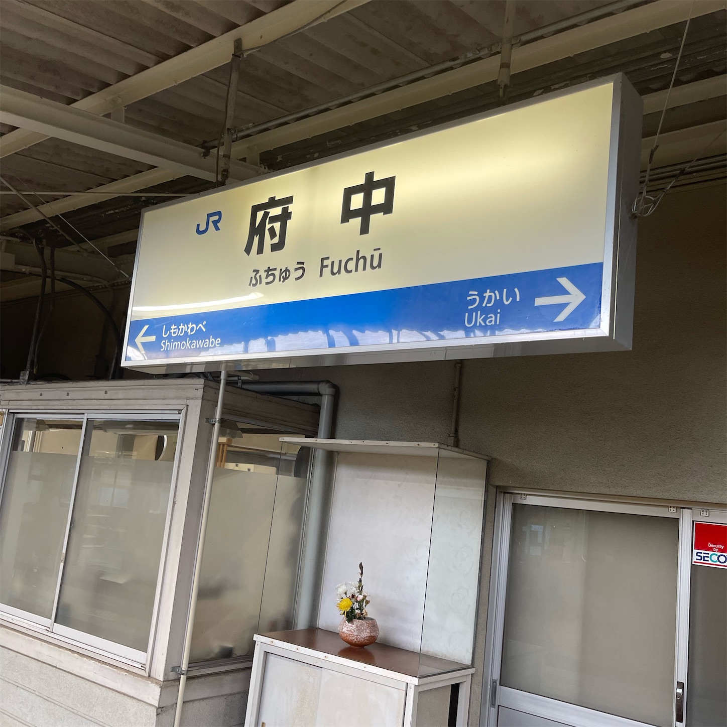 府中駅