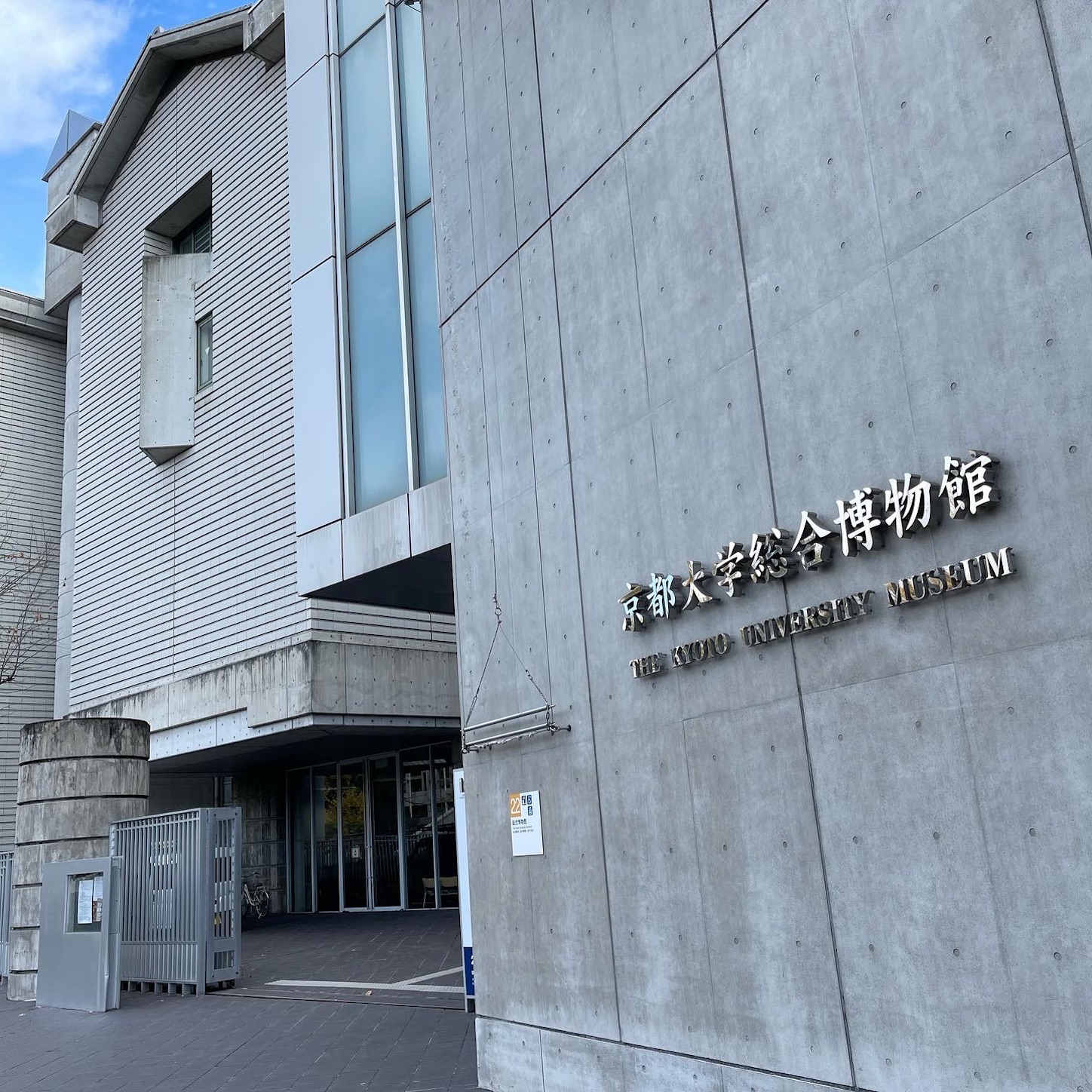 京都大学総合博物館 京都大学総合博物館