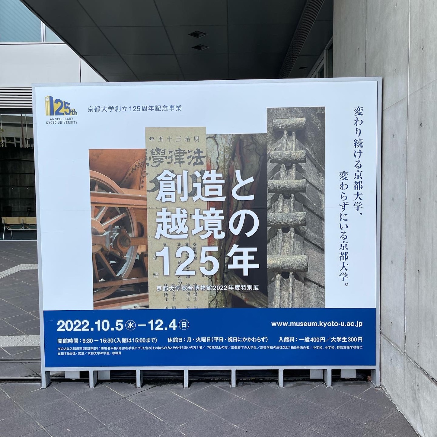 特別展「創造と越境の125年」 特別展「創造と越境の125年」
