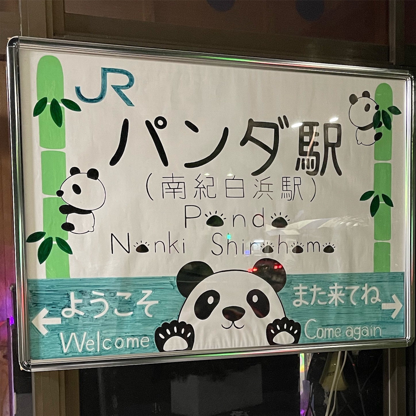 「パンダ駅」