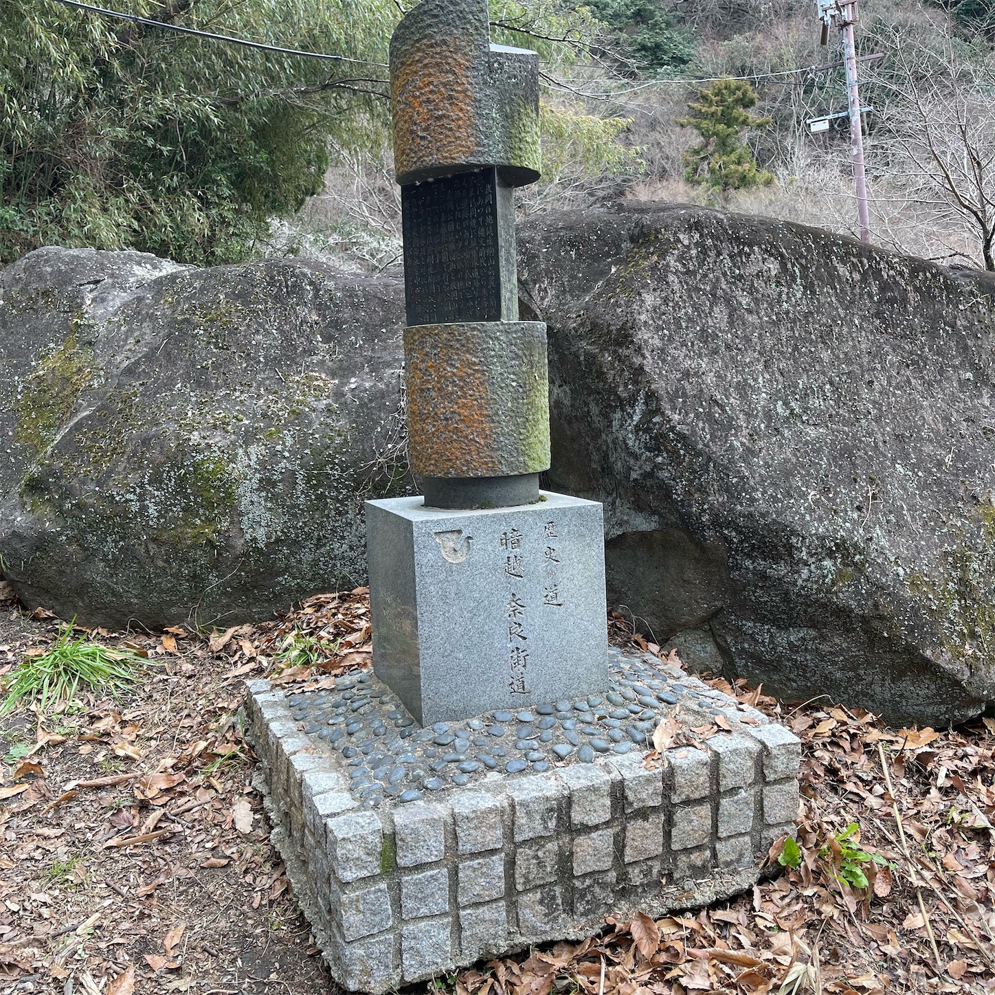 歴史街道の石碑