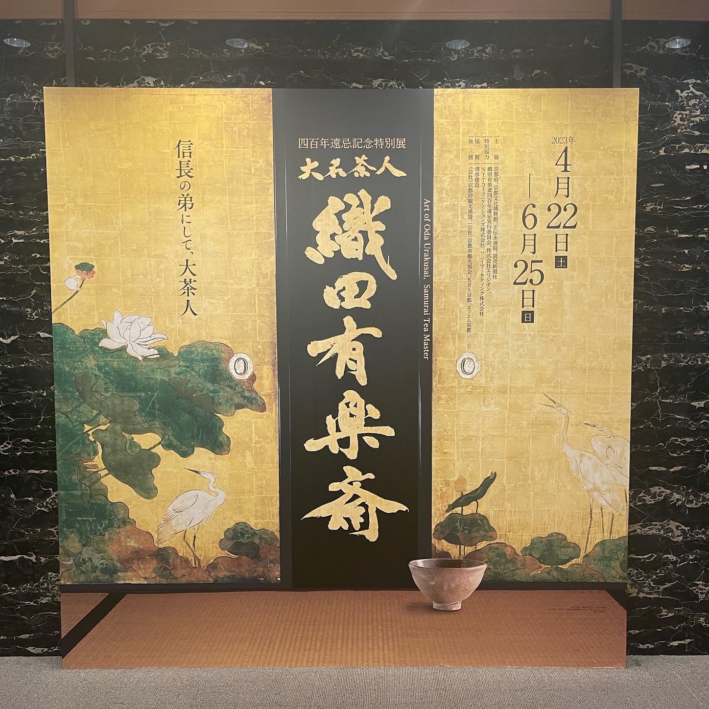 四百年遠忌記念特別展 大名茶人 織田有楽斎 四百年遠忌記念特別展 大名茶人 織田有楽斎