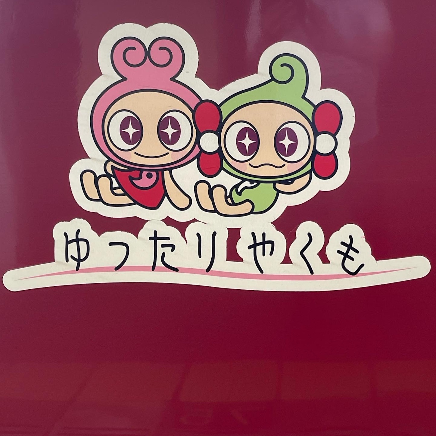 ゆったりやくも１