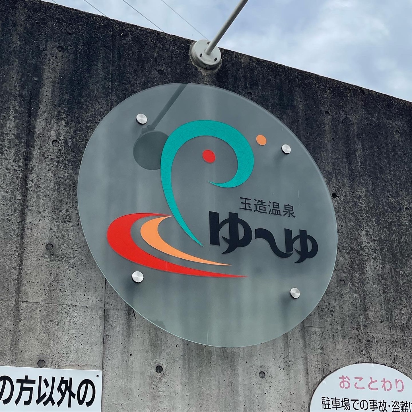 玉造温泉ゆ〜ゆ１