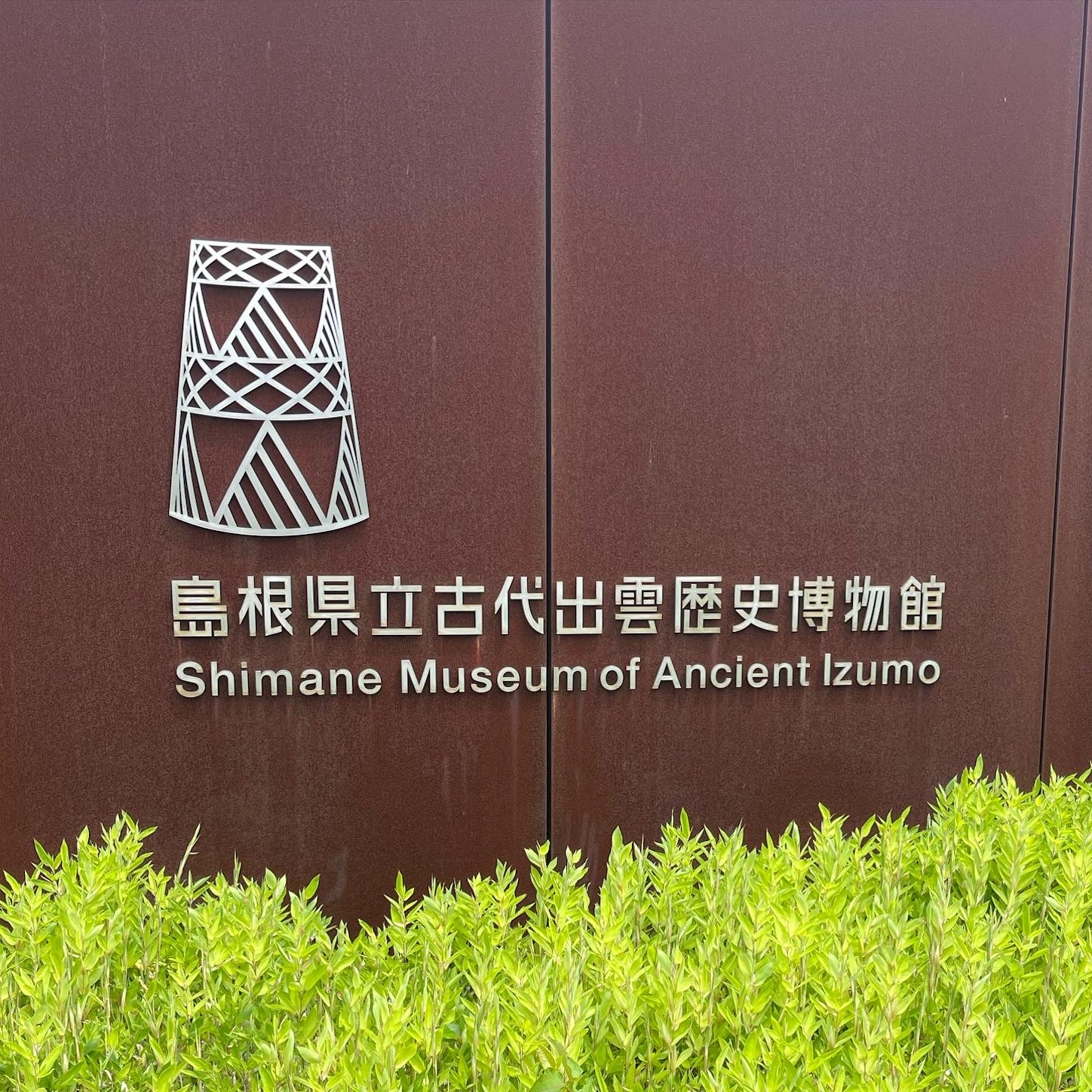 島根県立古代出雲歴史博物館２