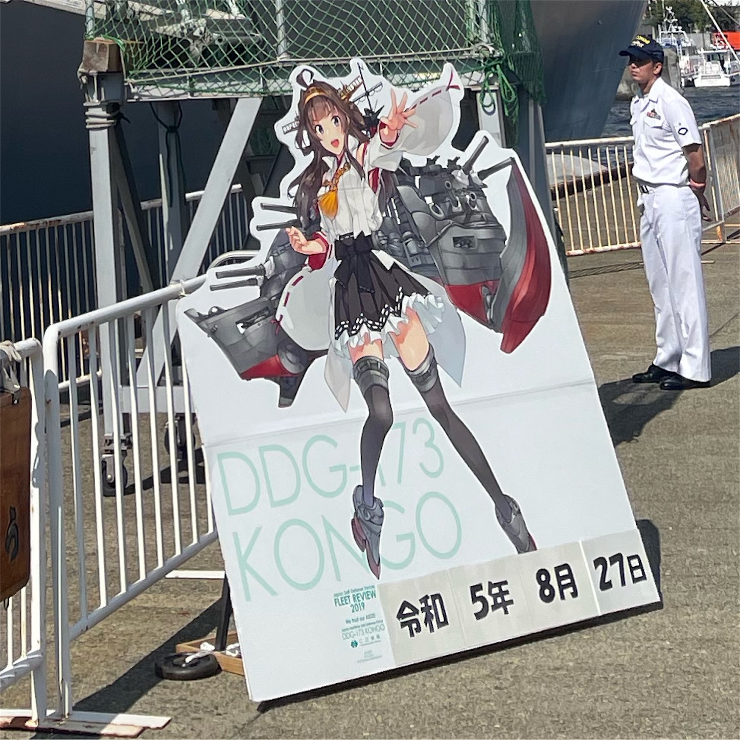 こんごうと「金剛」