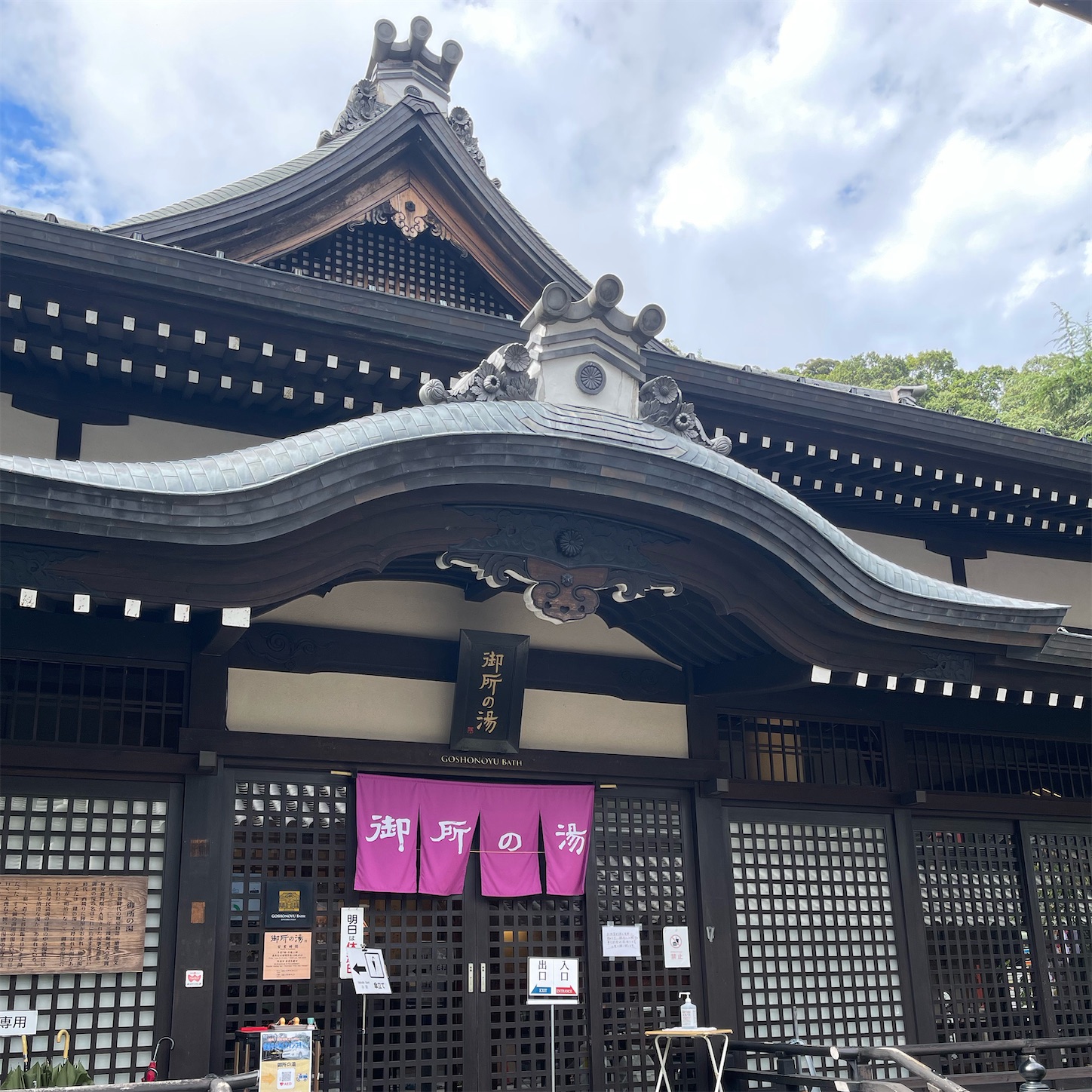 御所の湯