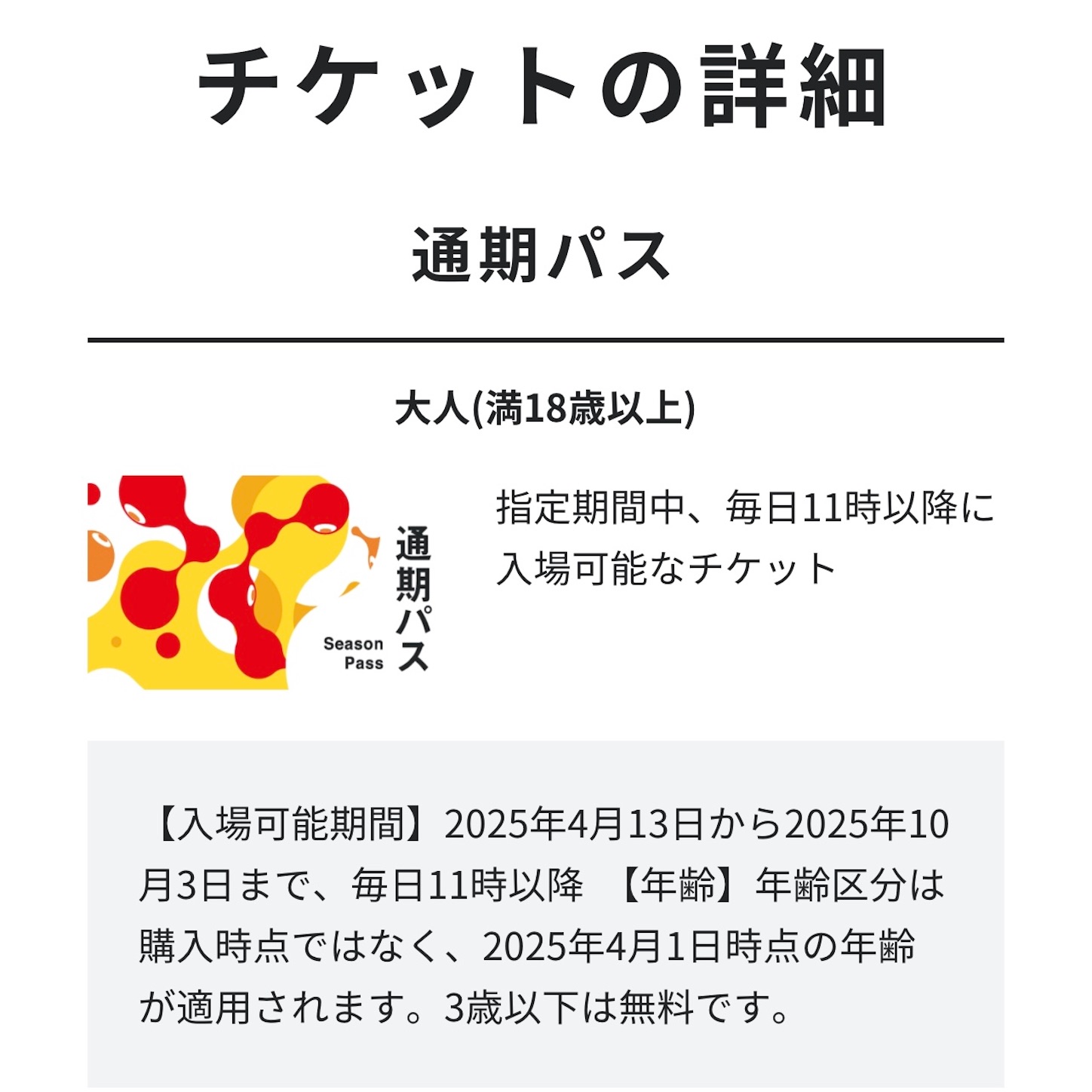 2025年大阪・関西万博の通期パス 2025年大阪・関西万博の通期パス
