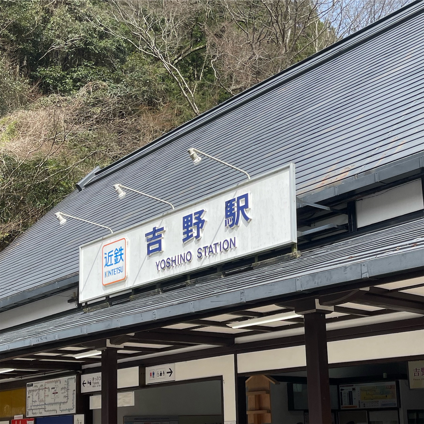 近鉄吉野駅