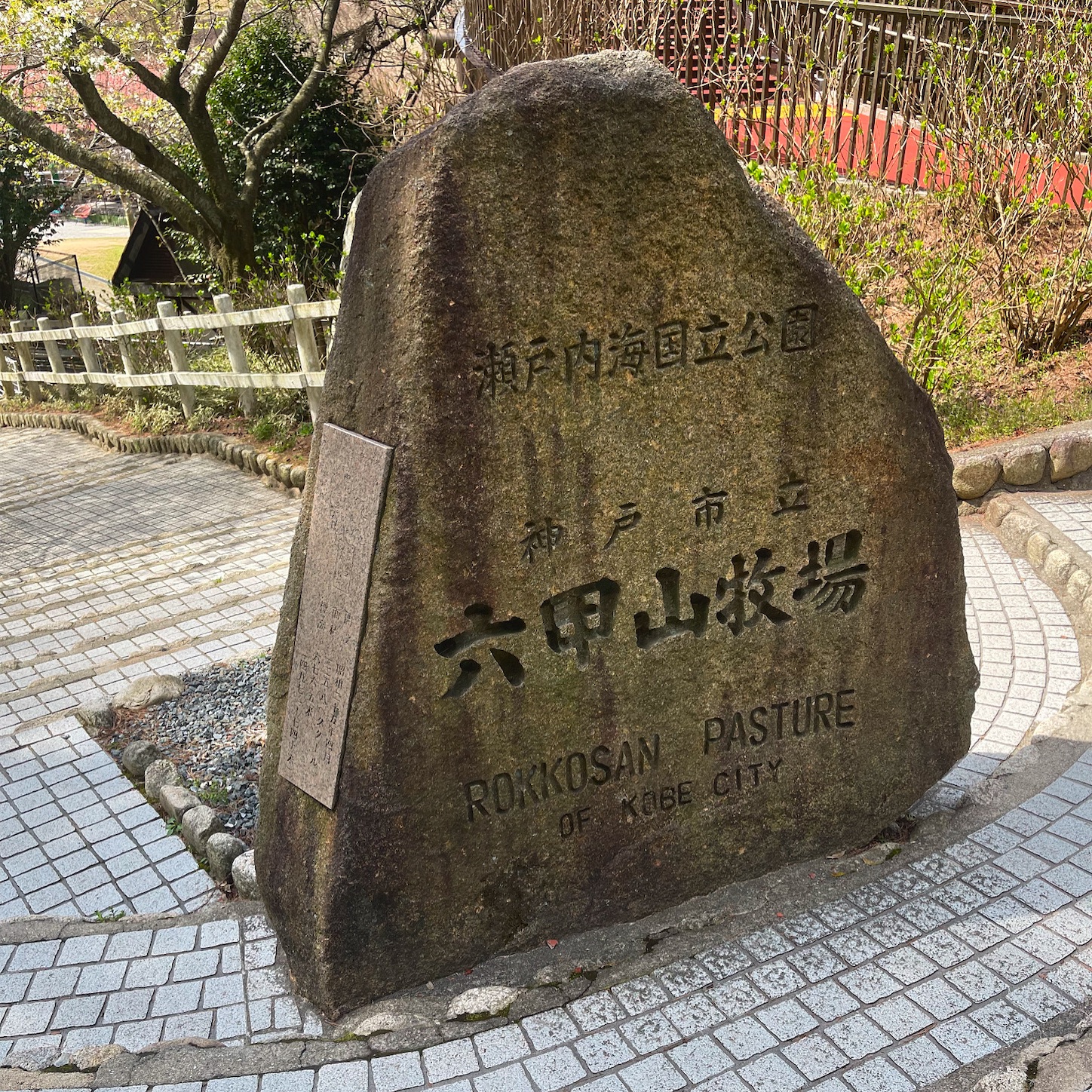 神戸市立六甲山牧場