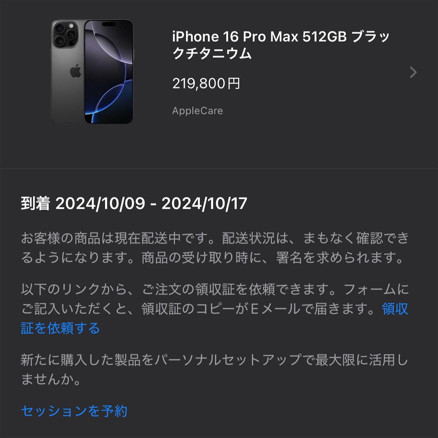 Apple Storeアプリの注文状況 Apple Storeアプリの注文状況