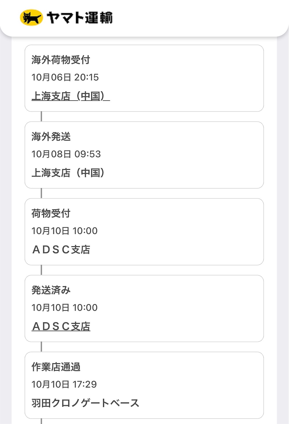 配送状況
