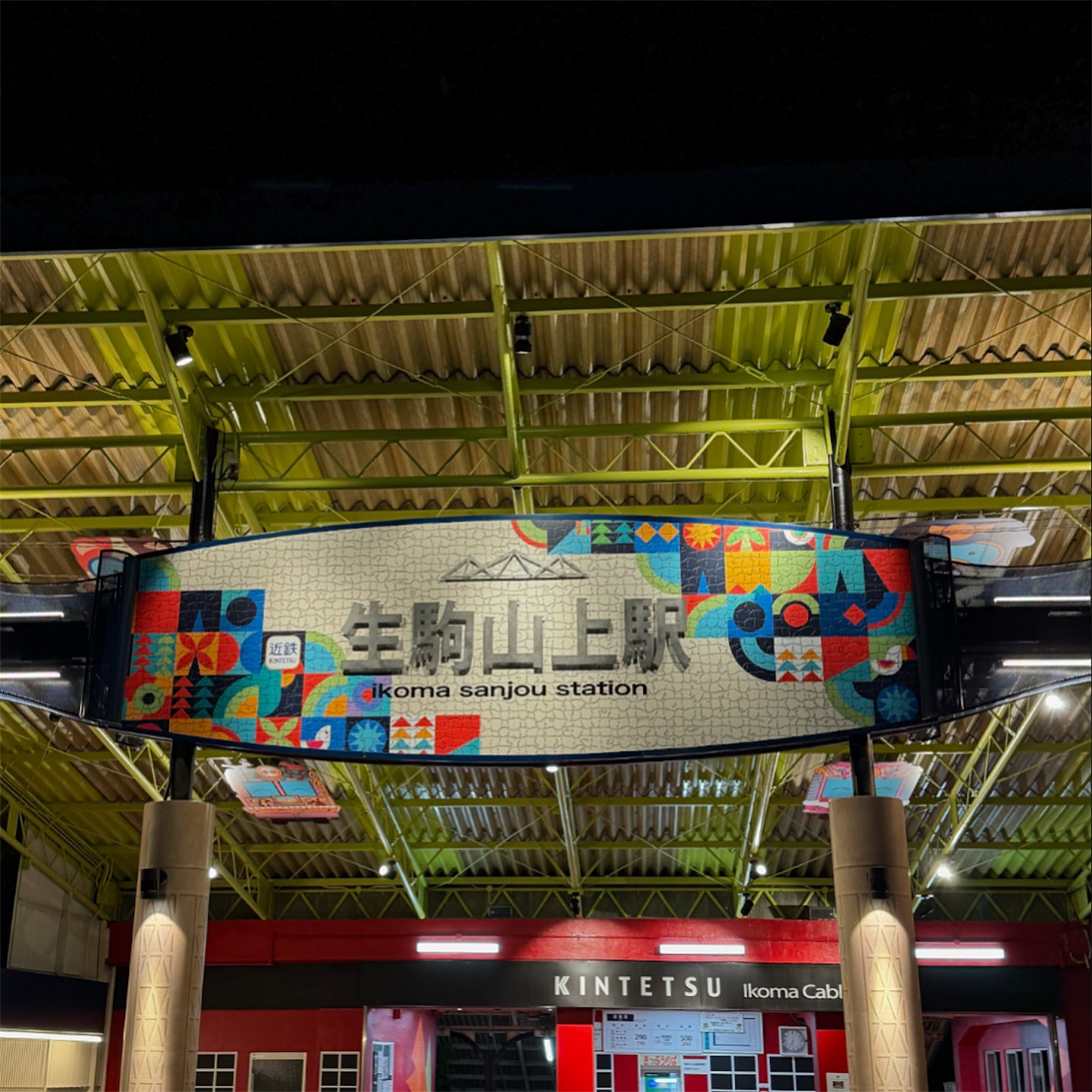 生駒山上駅