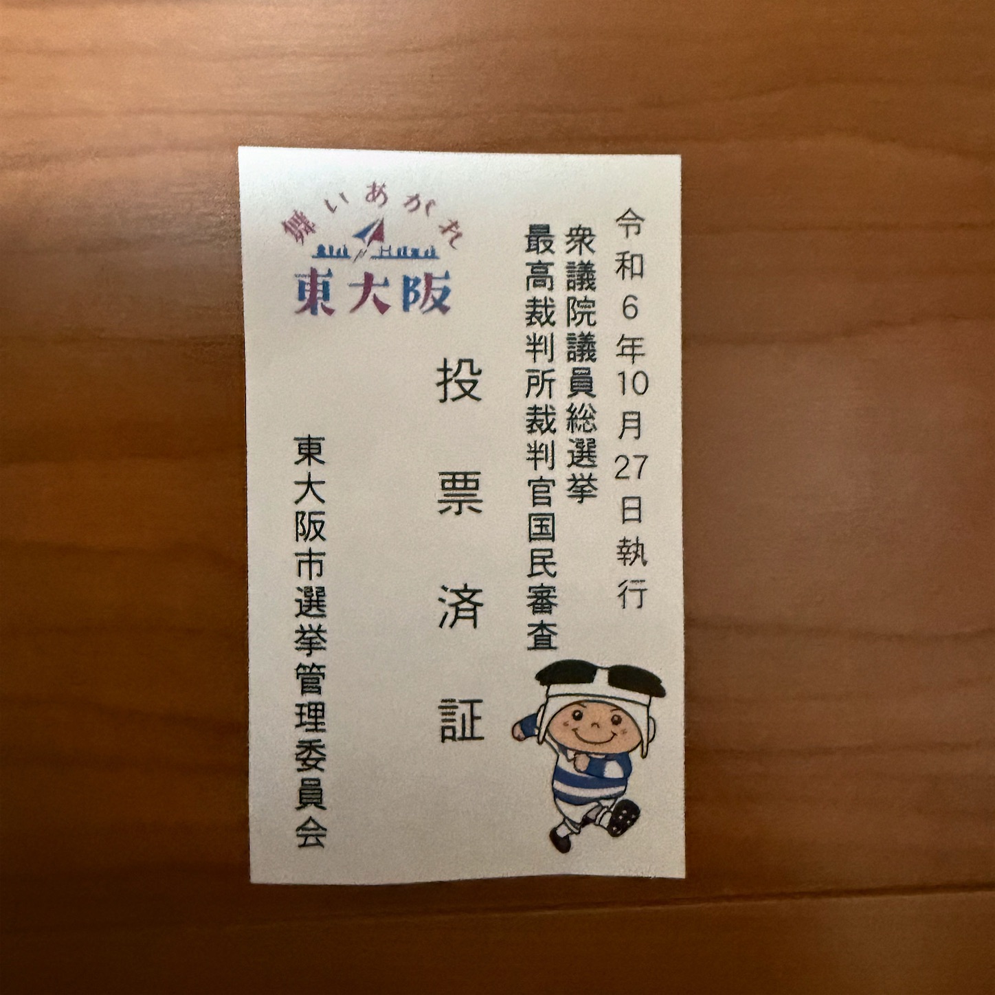 東大阪市の投票済証
