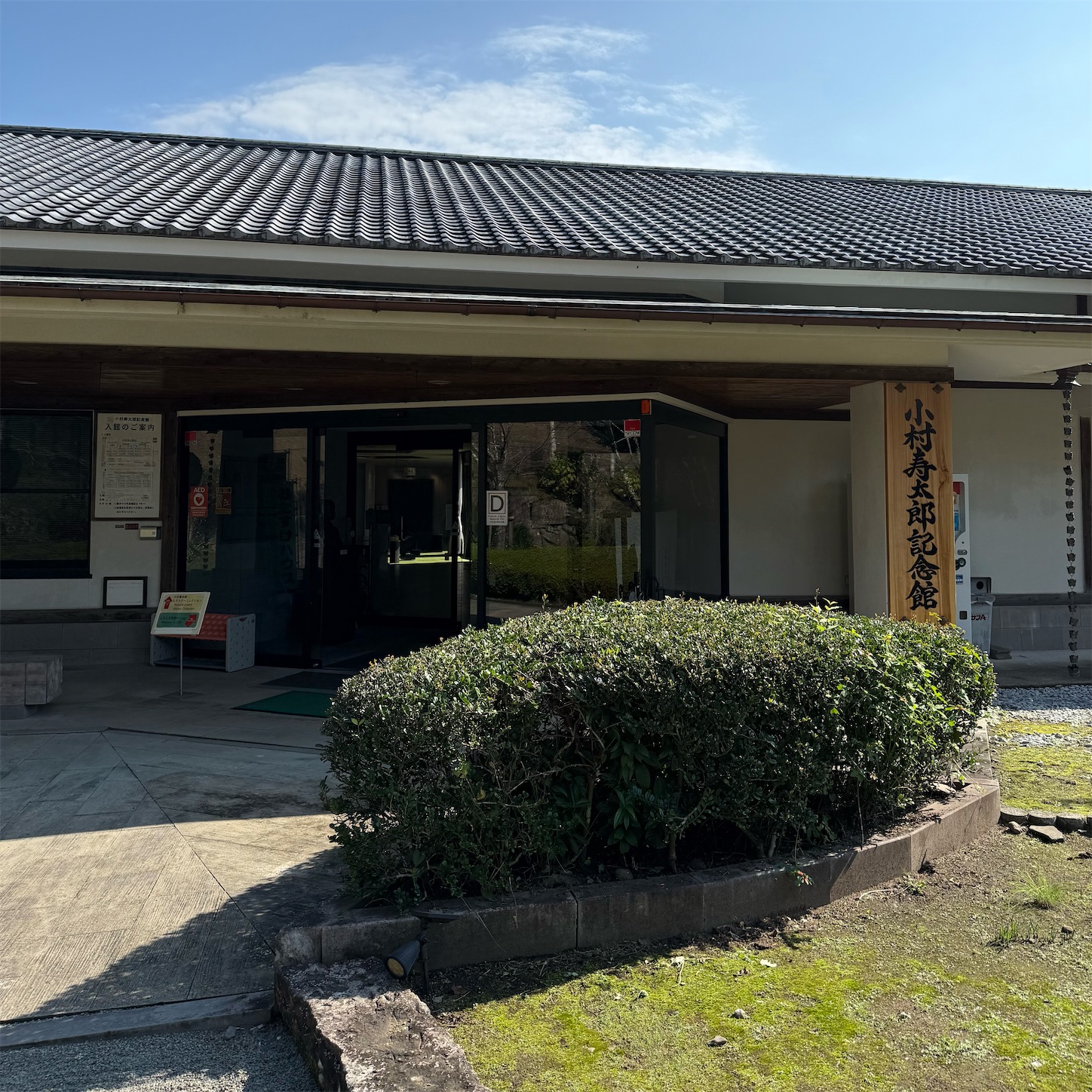 小村寿太郎記念館