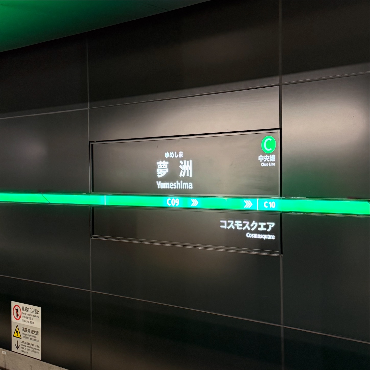 夢洲駅の駅名標