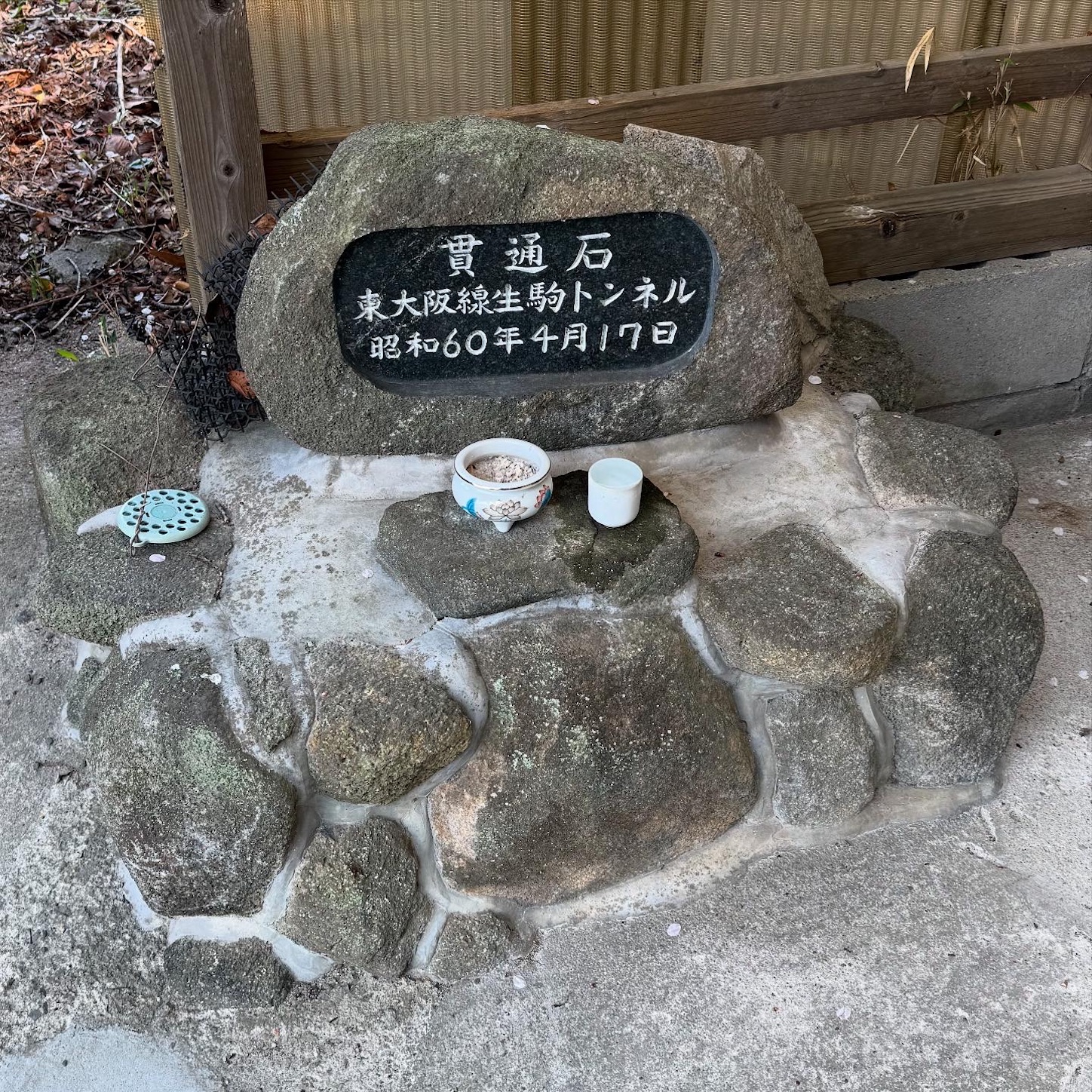 貫通石