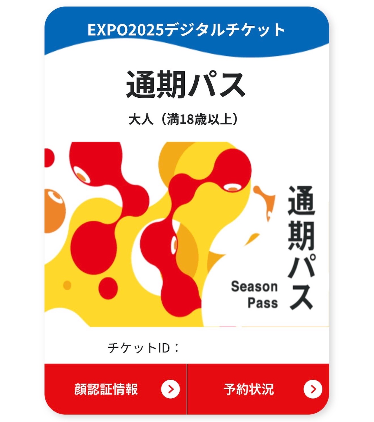 大阪・関西万博の通期パス
