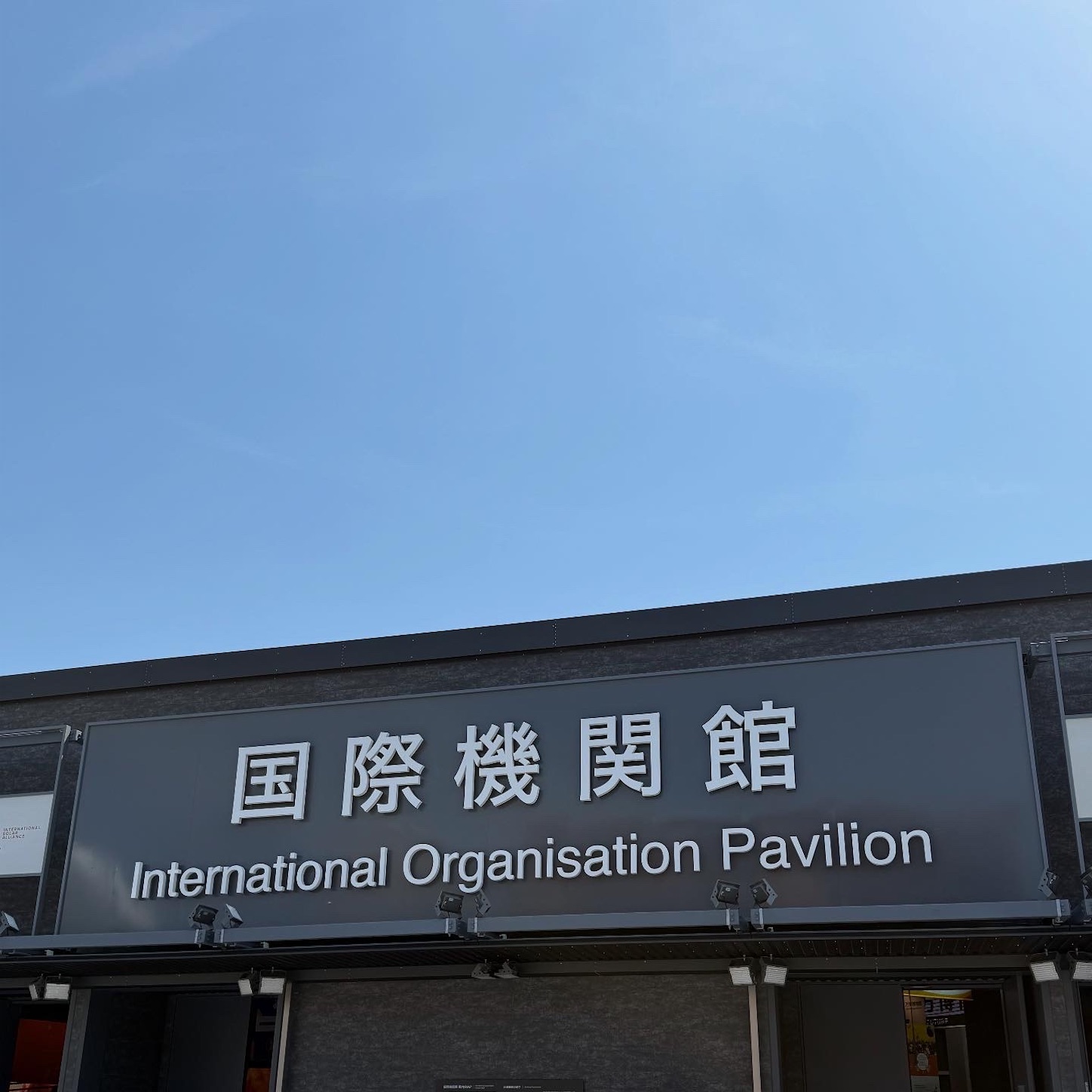 国際機関館