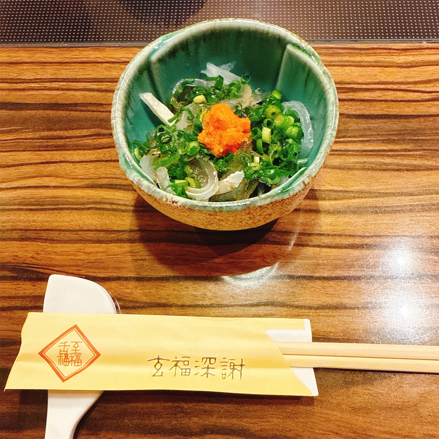 玄鰻コースのふぐ皮の湯引き 玄鰻コースのふぐ皮の湯引き