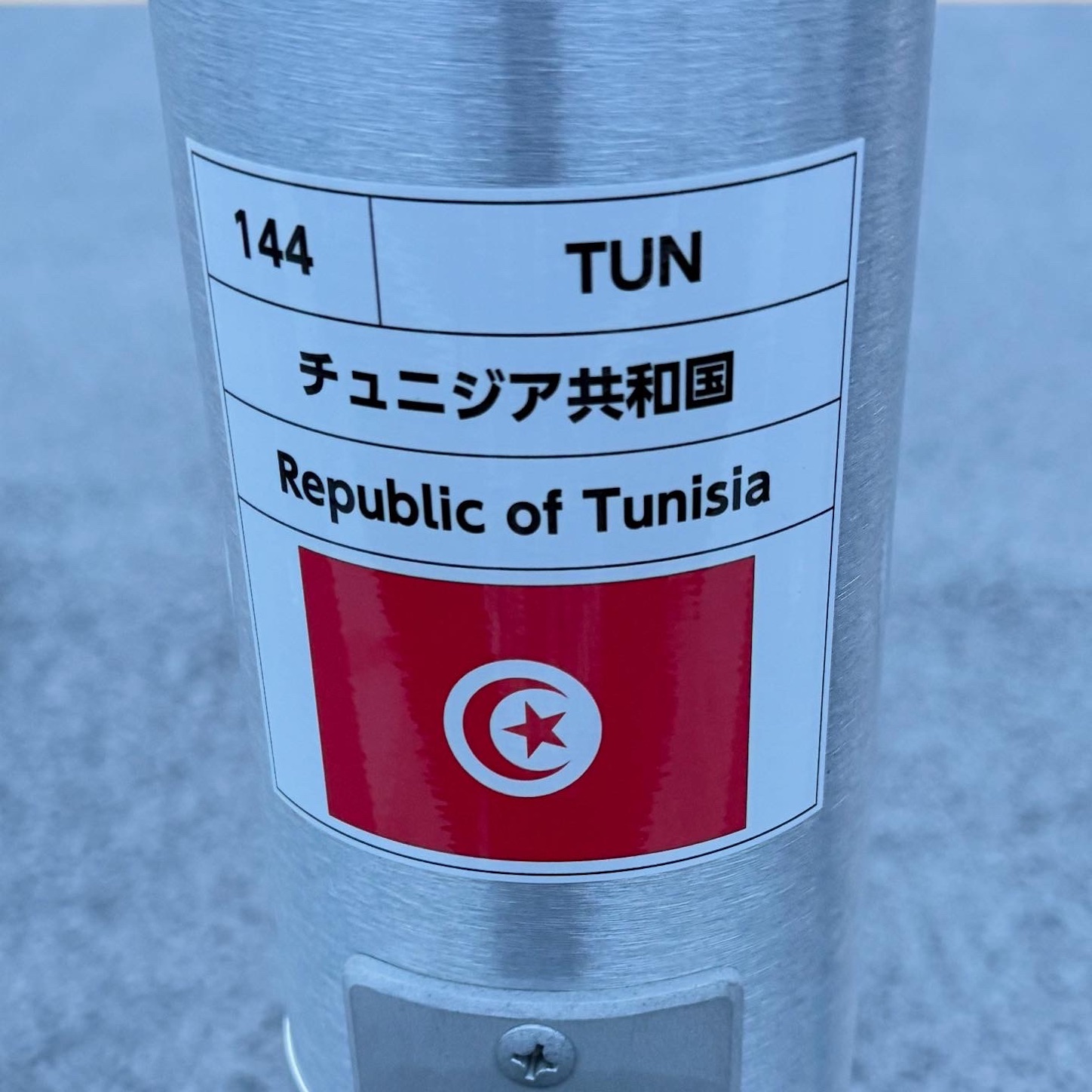 チュニジア国旗のポール チュニジア国旗のポール