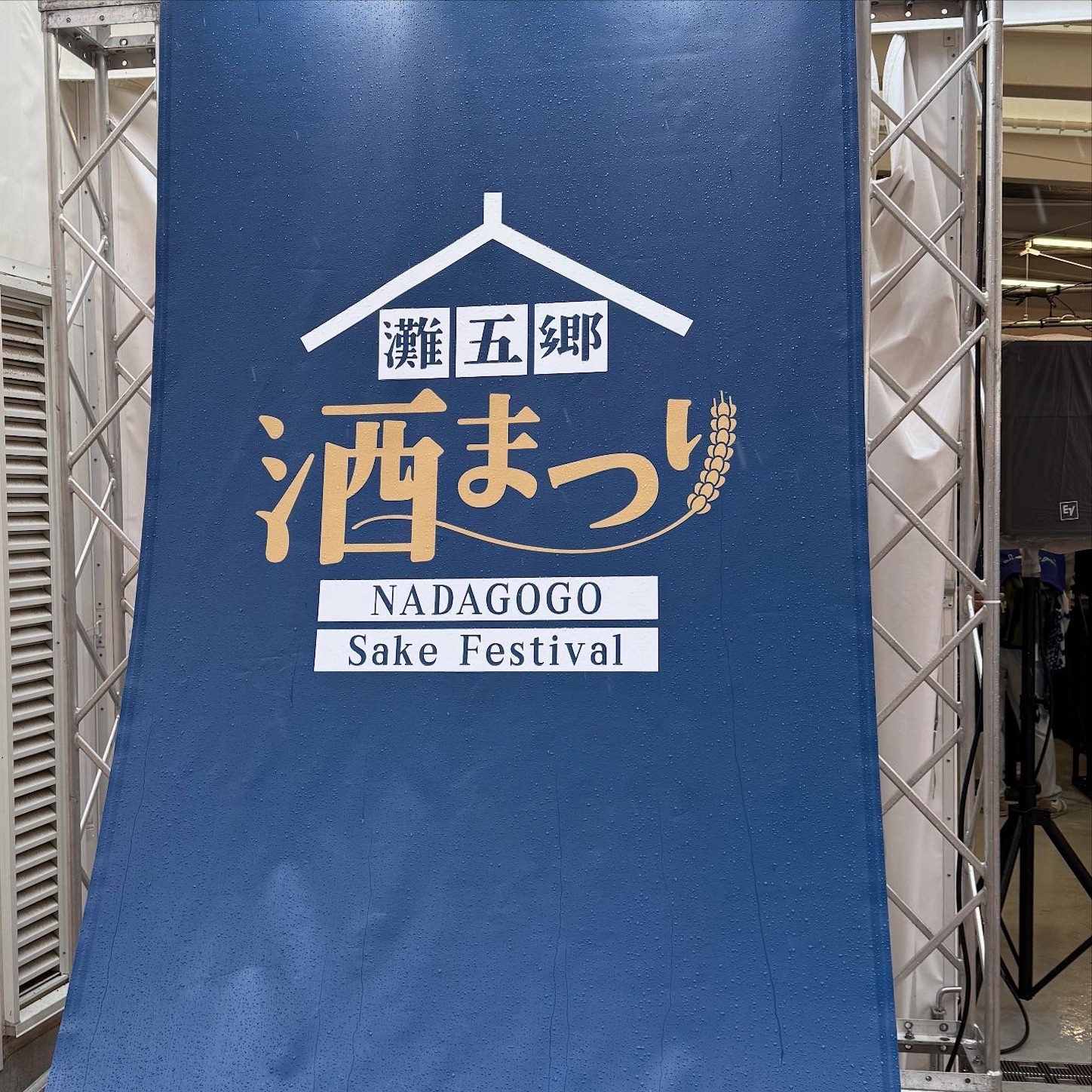 灘五郷酒まつり