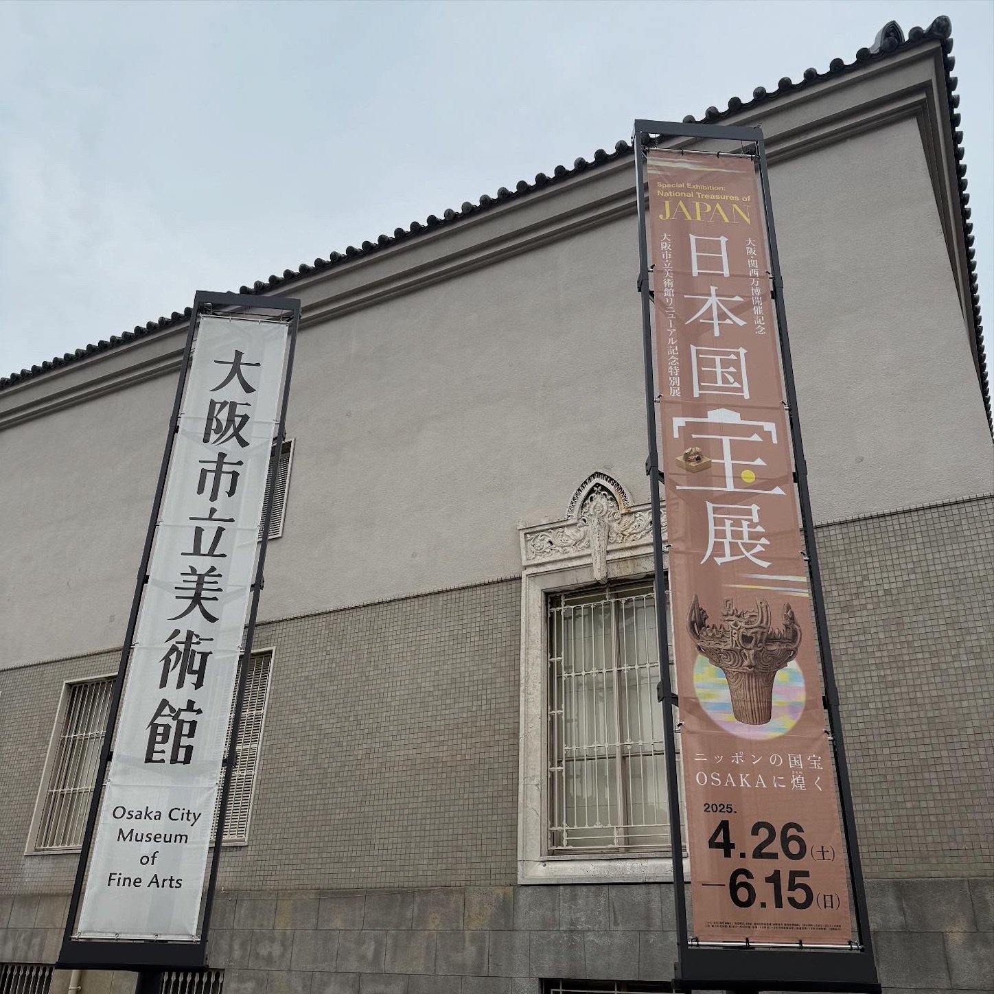 日本国宝展の幟 日本国宝展の幟
